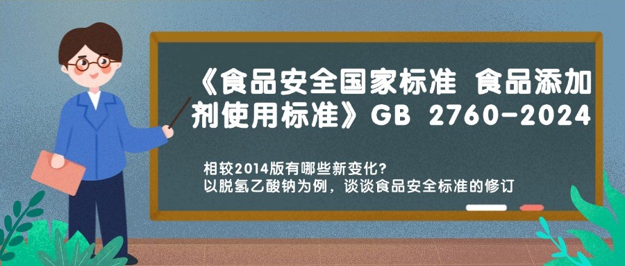 歷時十載 GB 2760-2024《食品安全國家標準 食品添加劑使用標準》重磅發布，相較2014版有哪些新變化