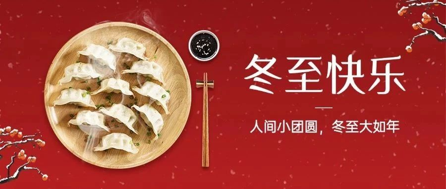 今日冬至｜冬至福至：冬至“餃”好運，紅甲舉辦冬至包餃子活動